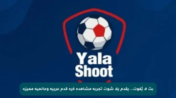 بث لا يُفوت.. يقدم يلا شوت تجربة مشاهدة كرة قدم عربية وعالمية مميزة